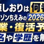 藤原しおりは何者？元ブルゾンちえみの2026年現在の職業・復活予定、本名や学歴を解説