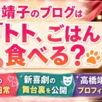 高橋靖子のブログは「トト、ごはん食べる？」！愛猫や新喜劇の舞台裏・プロフィールまで