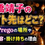 高橋靖子のバイト先はどこ？Bar Pregoの場所や仕事内容・掛け持ちの理由