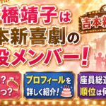 高橋靖子は吉本新喜劇の現役メンバー！結婚・年齢や座員総選挙の順位まで