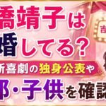 高橋靖子は結婚してる？吉本新喜劇の独身公表や旦那・子供を確認