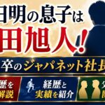 高田明の息子は髙田旭人！東大卒のジャパネット社長、学歴・経歴や父との関係を解説