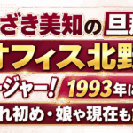 しのざき美知の旦那は元オフィス北野のマネージャー！1993年に結婚｜馴れ初め・娘や現在も解説