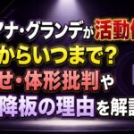 アリアナ・グランデが活動休止！いつからいつまで？激やせ・体形批判や舞台降板の理由を解説