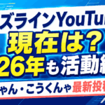 キッズラインYouTubeの現在は？2026年も活動継続｜ねみちゃん・こうくんや最新投稿を解説