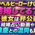ダンベルヒーローけいは結婚してる？妻・彼女は非公表｜結婚占い動画や北條慶との混同も解説
