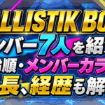 BALLISTIK BOYZメンバー7人を紹介！年齢順・メンバーカラーや身長、経歴も解説