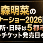 中森明菜のディナーショー2026開催！場所・日時は5都市｜値段・チケット発売日も解説