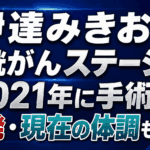 伊達みきおは膀胱がんステージ1！2021年に手術｜再発・現在の体調も解説