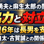 蔵内勇夫と麻生太郎の関係は協力と対立！2016年は長男を支援｜武田良太・古賀誠との関係も解説