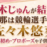 天木じゅんが結婚！旦那は競輪選手・佐々木悠葵｜馴れ初め・プロポーズや子供も解説