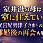 室井滋の母は皇室に仕えていた！秩父宮妃勢津子さまとの関係｜離婚後の再会も解説