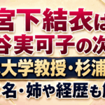 宮下結衣は小谷実可子の次女！父は大学教授・杉浦雄策｜本名・姉や経歴も解説