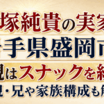 戸塚純貴の実家は岩手県盛岡市！母親はスナックを経営｜父親・兄や家族構成も解説
