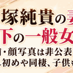 戸塚純貴の妻は年下の一般女性！名前・顔写真は非公表｜馴れ初めや同棲、子供も解説