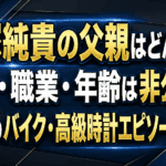 戸塚純貴の父親はどんな人？名前・職業・年齢は非公表｜離婚後のバイク・高級時計エピソードも解説