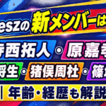timeleszの新メンバーは5人！寺西拓人・原嘉孝・橋本将生・猪俣周杜・篠塚大輝｜年齢・経歴も解説