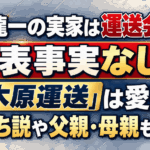 木原龍一の実家は運送会社？公表事実なし！「木原運送」は愛称｜金持ち説や父親・母親も解説
