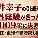 桜井幸子の引退理由は海外経験がきっかけ！2009年に決断｜現在・復帰や結婚説も解説