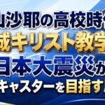 檜山沙耶の高校時代は茨城キリスト教学園！東日本大震災が気象キャスターを目指す原点に