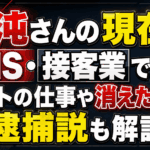 混沌さんの現在はSNS・接客業で活動！ホストの仕事や消えた理由、逮捕説も解説