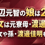 渡辺元智の娘は2人！次女は元寮母・渡邊元美｜長女や孫・渡邊佳明も解説