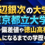 渡辺銀次の大学は東京都立大学！学部・偏差値や徳山高校から芸人になるまでの学歴を解説