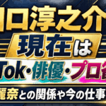田口淳之介の現在はTikTok・俳優・プロ雀士！小嶺麗奈との関係や今の仕事も解説