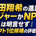 織田翔希の進路はメジャーかNPB！本人は明言せず｜ドラフト1位候補の評価も解説