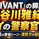 『VIVANT』の錦鯉・長谷川雅紀はタイの警察官役！第13話の登場シーン・演技力や経歴も解説