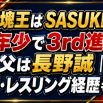 長野塊王はSASUKE史上最年少で3rd進出！父は長野誠｜高校・レスリング経歴も解説