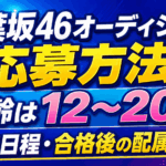 青葉坂46オーディション応募方法！年齢は12～20歳｜審査日程・合格後の配属も解説