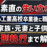 高見素直の生い立ちは？広島の工業高校卒業後に職を転々｜家族・元妻と子供や死刑執行まで解説