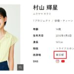 村山輝星の経歴と学歴を網羅！慶應高校への入学と亡き父、母との家族の絆を徹底解説