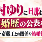 中村ゆりに旦那はいた？結婚歴の公表なし｜林遣都・斎藤工との関係や結婚観を解説