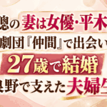 倉本聰の妻は女優・平木久子！劇団「仲間」で出会い27歳で結婚｜富良野で支えた夫婦生活