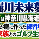 堀川未来夢の実家は神奈川県海老名市！父が庭に作った練習場と家族とのゴルフ生活