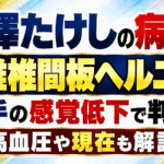 富澤たけしの病気は頚椎椎間板ヘルニア！左手の感覚低下で判明｜高血圧や現在も解説
