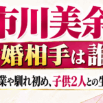 市川美余の結婚相手は誰？旦那の職業や馴れ初め、子供2人との生活を解説