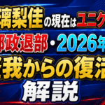 廣中璃梨佳の現在はユニクロ所属！日本郵政退部・2026年の成績や怪我からの復活を解説