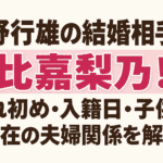 植野行雄の結婚相手は比嘉梨乃！馴れ初め・入籍日・子供や現在の夫婦関係を解説