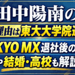 田中陽南の退社理由は東大大学院進学？TOKYO MX退社後の現在や結婚・高校も解説