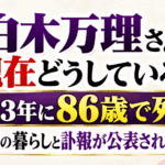 白木万理さんは現在どうしている？2023年に86歳で死去｜引退後の暮らしと訃報が公表された理由