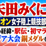 矢田みくにはエディオン女子陸上競技部の主将！入社の経緯・駅伝・初マラソンとアジア大会銅メダルを解説