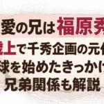福原愛の兄は福原秀行！10歳上で千秀企画の元代表｜卓球を始めたきっかけや兄弟関係も解説