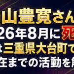 秋山豊寛さんは2026年8月に死去！晩年は三重県大台町で農業｜現在までの活動を解説